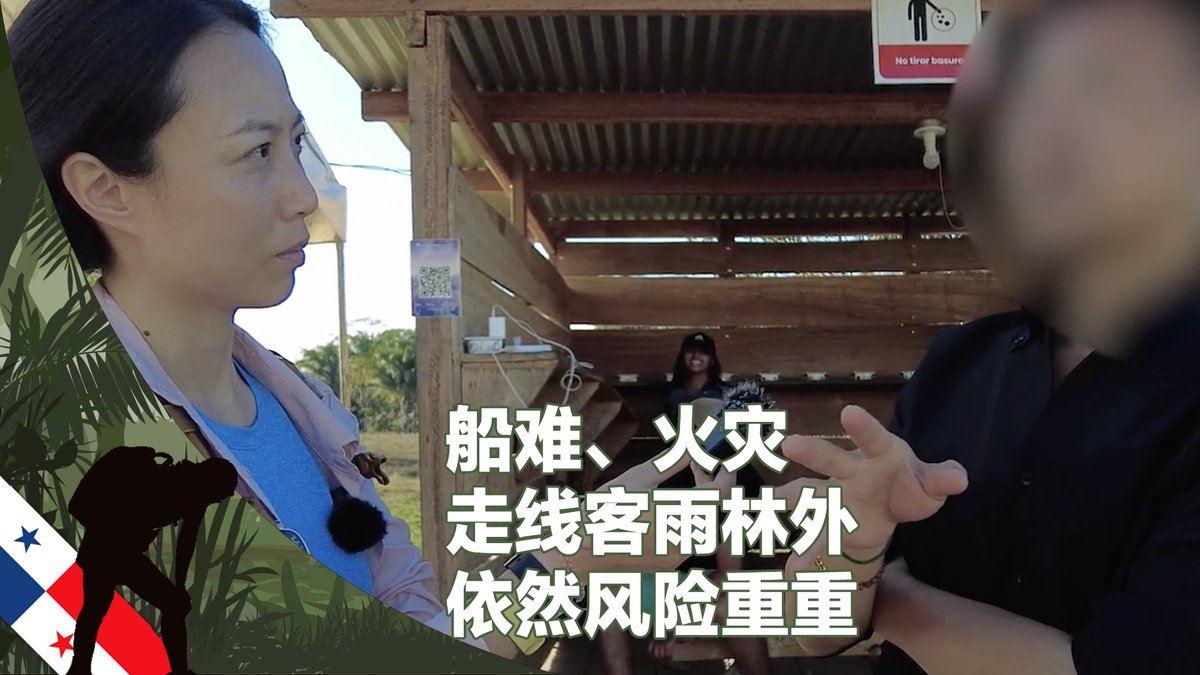 船难、火灾…挑战巴拿马雨林的走线客很难预料,除了凶险的自然环境、犯罪团伙的暴力、抢劫,意外事故也给他们的“长征”带来更多艰险。即使走出了雨林,前方也并非一路坦途。记者离开圣文森特移民接收点后一周内,非常规移民在该接收点发生争吵导致骚乱,引发火灾烧毁至少10座安置房屋。相关报道: