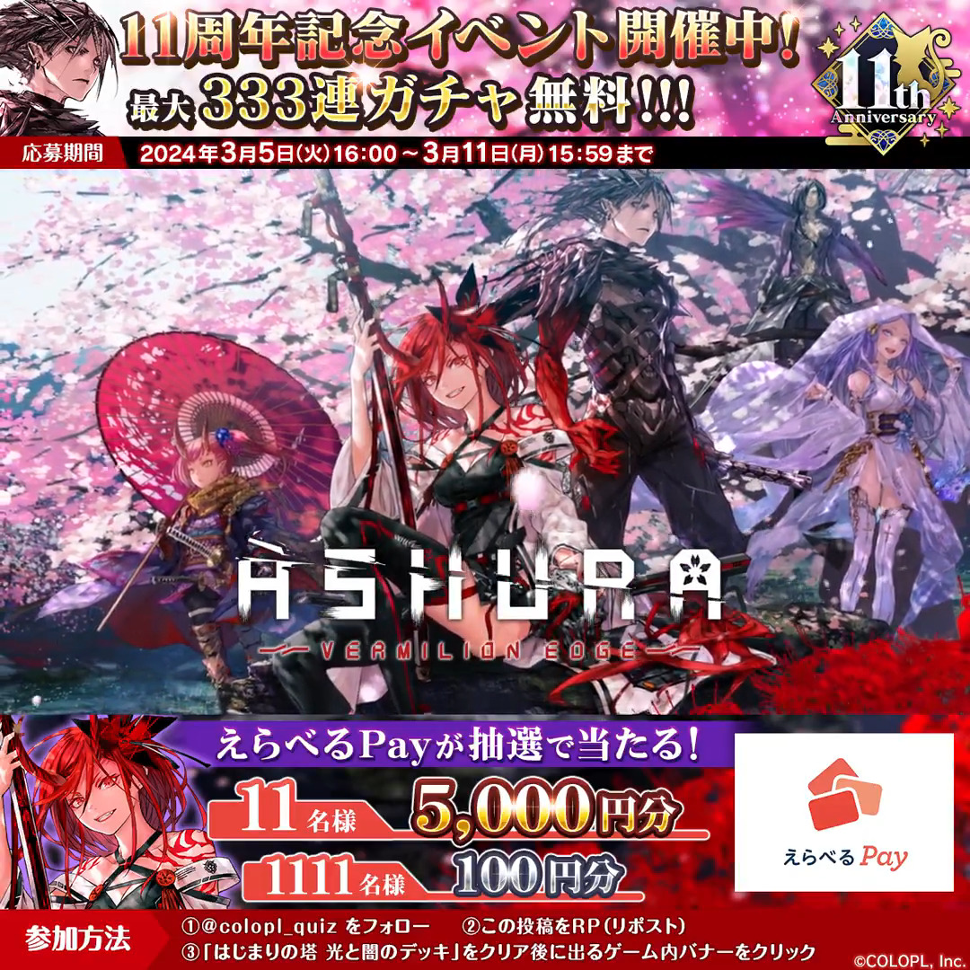 🎊このポストをリポスト🎊 #黒ウィズ11周年 記念キャンペーン 開催! 最大で5,000円分の #えらべるPay が \抽選で1,122名様/に当たる!🎁 🔻参加方法 1⃣本アカウントをフォロー 2⃣本投稿をリポスト 3⃣「はじまりの塔 光と闇のデッキ」をクリアしよう! 4⃣ゲーム内のお知らせから抽選に参加!