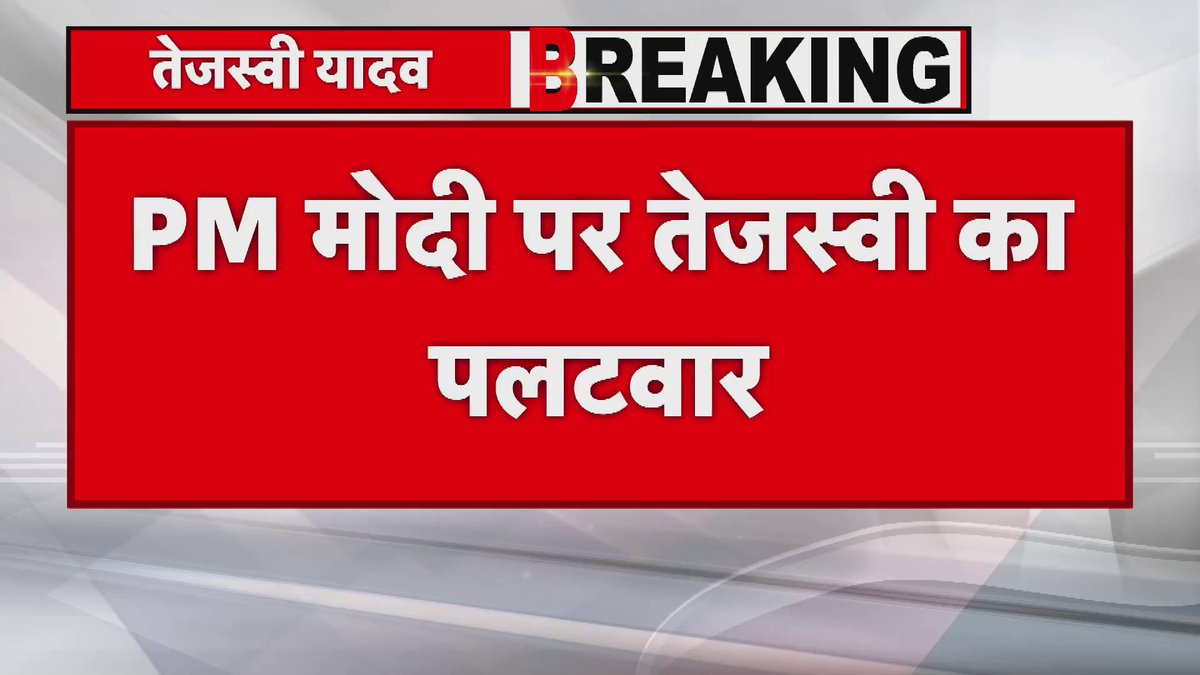 PM मोदी पर तेजस्वी यादव का पलटवार तेजस्वी यादव ने कहा कि पिछले चुनाव में पीएम मोदी चौकीदार हो गए थे,अब परिवार हो गए हैं, तेजस्वी यादव ने अपने पिता लालू प्रसाद के बयान का समर्थन किया और पीएम के परिवार को लेकर की गई निजी टिप्पणी पर अपने पिता लालू प्रसाद का बचाव भी किया #RJD