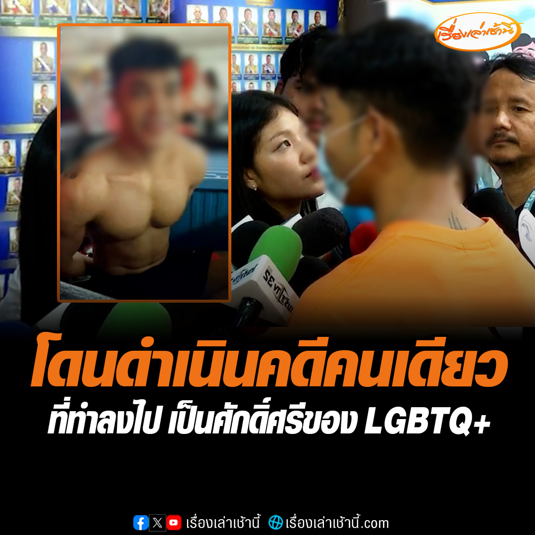 ตำรวจเอาผิดหนุ่มไทยทำร้ายร่างกายกะเทยฟิลิปปินส์ วางหลักทรัพย์ 2 หมื่นประกันตัว เจ้าตัวเผยเป็นคนเดียวที่ถูกเอาผิด ไม่กังวลเรื่องคดี แต่ติดใจคู่กรณีรุมทำร้ายกะเทยไทยยังไม่ถูกดำเนินคดี อ่านข่าว : #เรื่องเล่าเช้านี้ #ข่าวช่อง3 #ข่าวสังคม #สุขุมวิท11