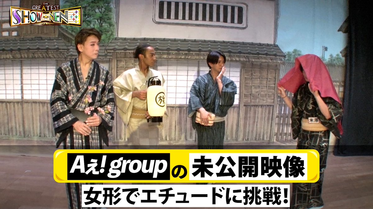 ＼ Aぇ!の舞台ウラ／ 大衆演劇の基礎を学んだAぇ! group👘 女形のエチュードに 正門🔵末澤🔴リチャ🟡が挑戦‼️💪 大川さん演じる将軍様を 振り向かせることができるのは誰🤭💋⁉️ #Aぇgroup #Aぇǃgroup #グレショー #正門良規 #末澤誠也 #草間リチャード敬太 #小島健 #佐野晶哉 #大川良太郎