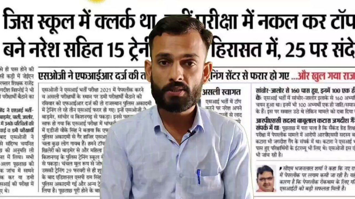 • #SI परीक्षा 2021 पेपर लीक के सबूत मिल चुके हैं #एसओजी लगातार कार्यवाही कर रही है • लगभग 25 के आसपास फर्जी सब इंस्पेक्टर हिरासत में है •भर्ती प्रक्रिया निष्पक्ष आयोजित होनी चाहिए Dr. Kirodi Lal Meena Bhajanlal Sharma •पूरे वीडियो के लिए लिंक पर जाए 👇👇 #राजस्थान_SI_भर्ती_रद्द_करो