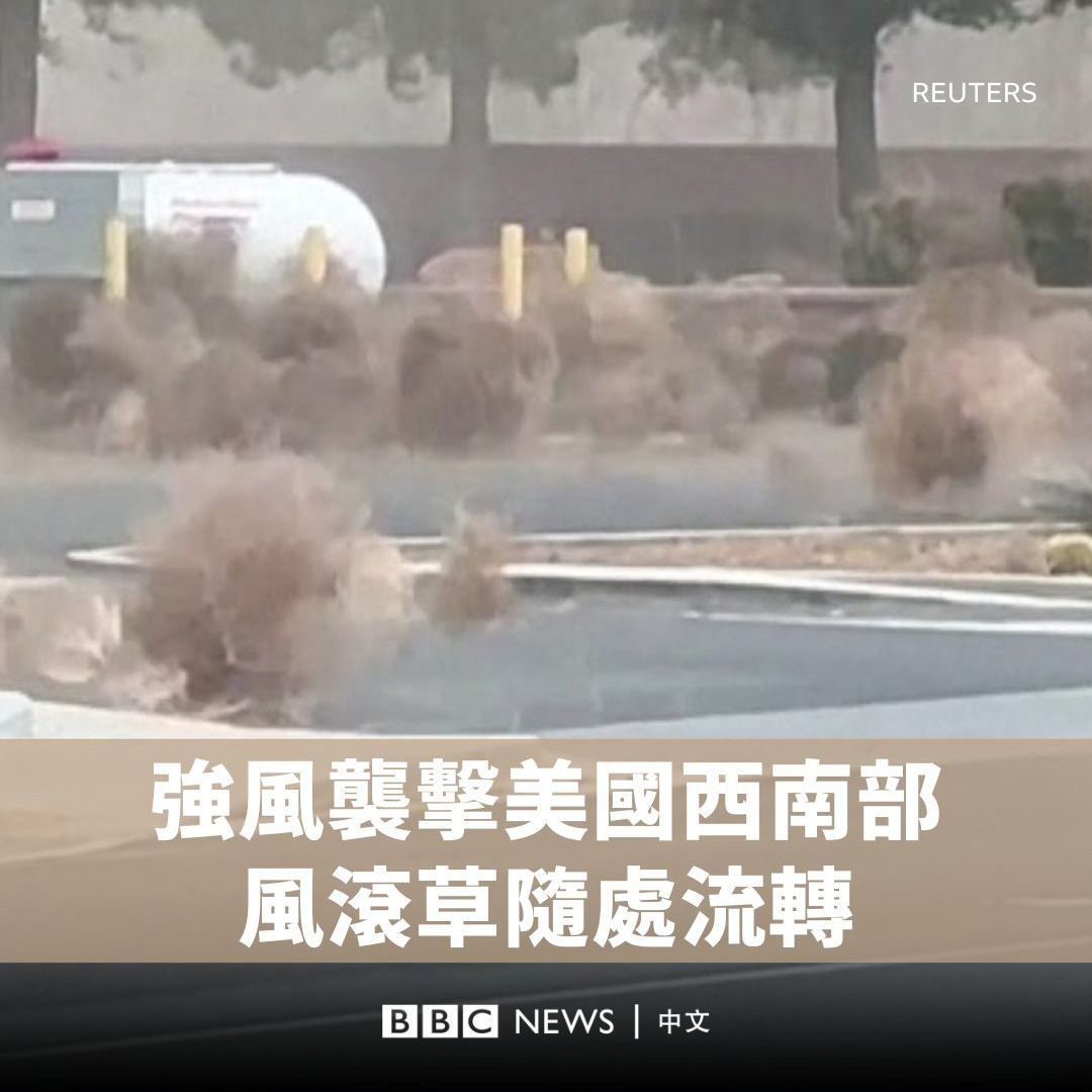 近日强风吹袭美国内华达州和犹他州,将大量风滚草吹到当地街上、造成混乱。 美国国家气象局已经对内华达州、亚利桑那州部份地区和加州死亡谷发出天气警告,风速预期会达到每小时35英里(56公里)。