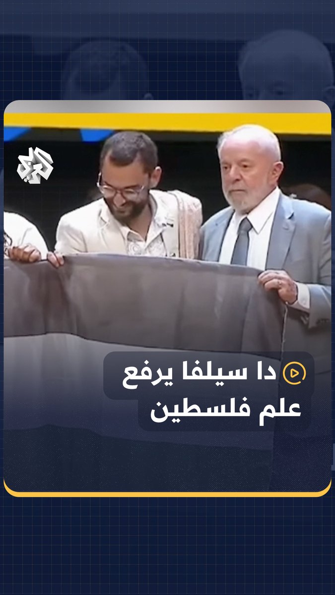 الرئيس البرازيلي لولا دا سيلفا يرفع علم #فلسطين في افتتاح الدورة الرابعة من المؤتمر الوطني للثقافة #البرازيل