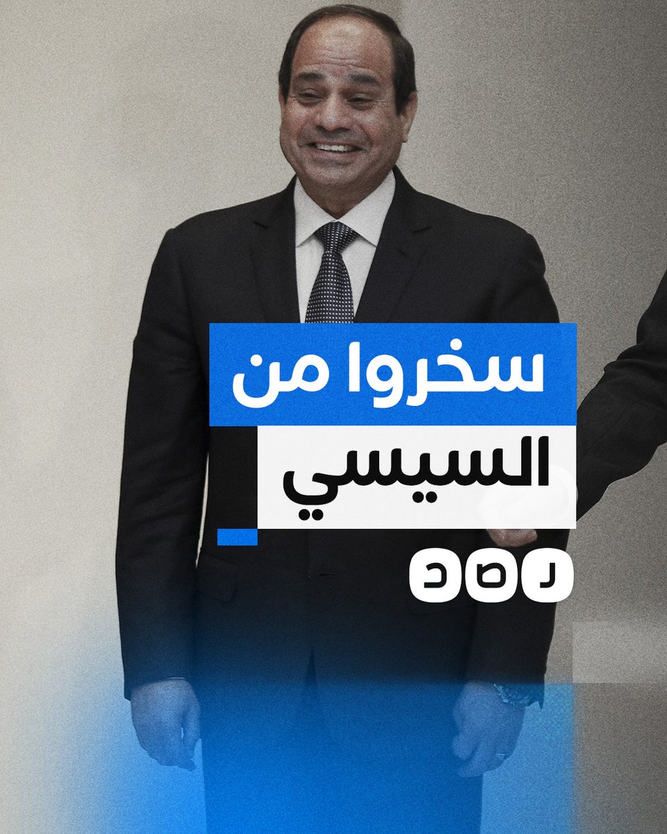 المصريون يستدعون أعمالا فنية قديمة للسخرية من السيسي