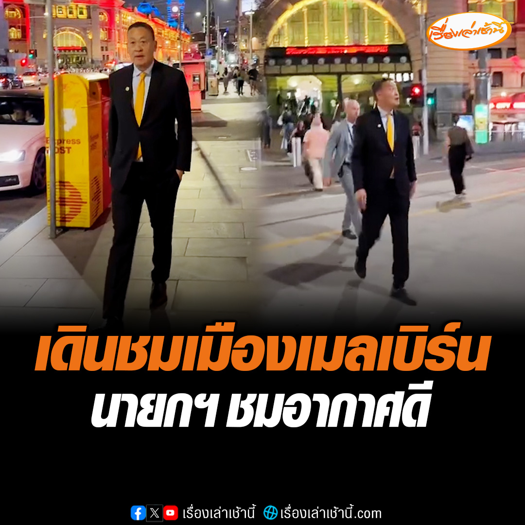 นายกรัฐมนตรีได้โพสต์ผ่าน อินสตราแกรม ว่าหลังเสร็จภารกิจ งานเลี้ยงต้อนรับแล้ว ผมเลือกเดินกลับที่พักครับ เพราะวันนี้นั่งประชุมในห้องทั้งวัน อากาศที่ เมลเบิร์นกำลังดี ขอใช้ช่วงเวลานี้เดินออกกำลังกายสักหน่อยครับ #เรื่องเล่าเช้านี้ #ข่าวช่อง3 #ข่าวการเมือง
