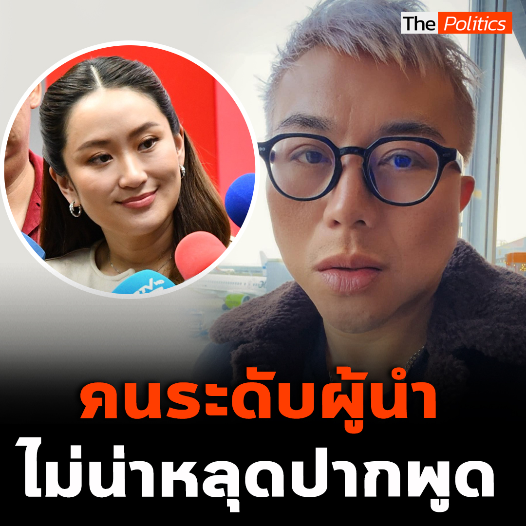 'อ.ปวิน' ชี้ผิดหวังคำพูด 'แพทองธาร' หัวหน้าพรรคเพื่อไทย 'อย่าล้อเล่นระบบกะเทย ชี้ระดับผู้นำพรรคการเมืองหลักของรัฐบาลไม่น่าหลุดปากพูด แต่ควรเป็นฝ่ายเตือนสติให้ทุกคนใจเย็นลง #MatichonTV #ThePolitics #ปวินชัชวาลพงศ์พันธ์ #แพทองธารชินวัตร #เพื่อไทย #กะเทยผ่านศึก #สุขุมวิท11