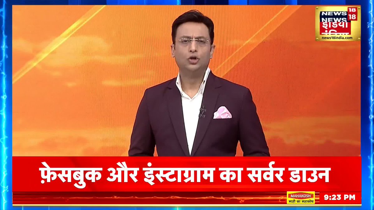 फ़ेसबुक और इंस्टाग्राम से जुड़ी ख़बर काफ़ी देर से बंद है फ़ेसबुक इंस्टाग्राम भी काफ़ी वक़्त से बंद पूरी दुनिया में हो रही है परेशानी साइबर अटैक का जताया गया अंदेशा #SauBaatKiEkBaat Kishore Ajwani anand tiwari
