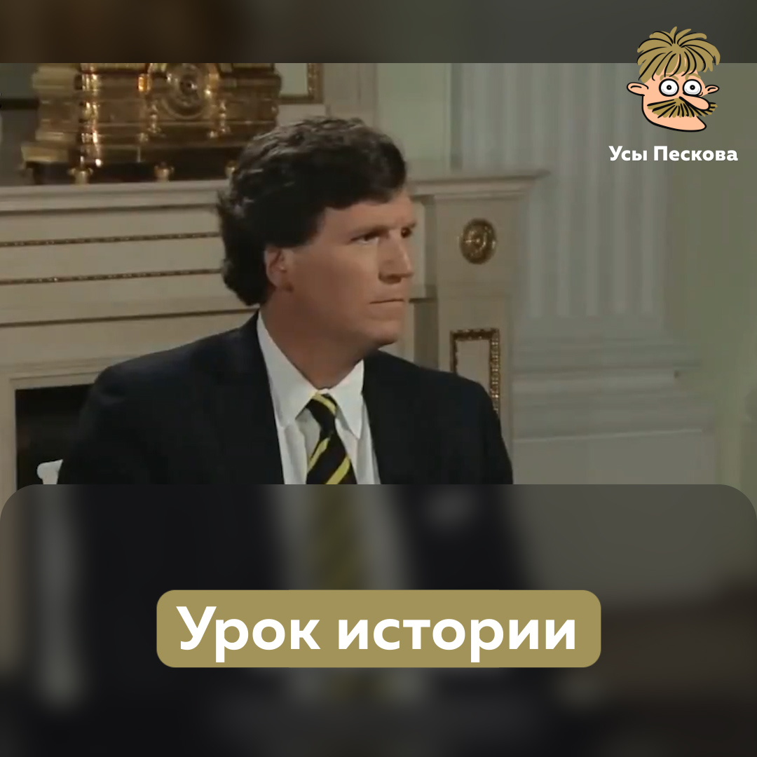 Знаете, в чем разница между этим роликом и интервью Путина Карлсону. И там, и там - полный бред, но в ролике он хотя бы смешной