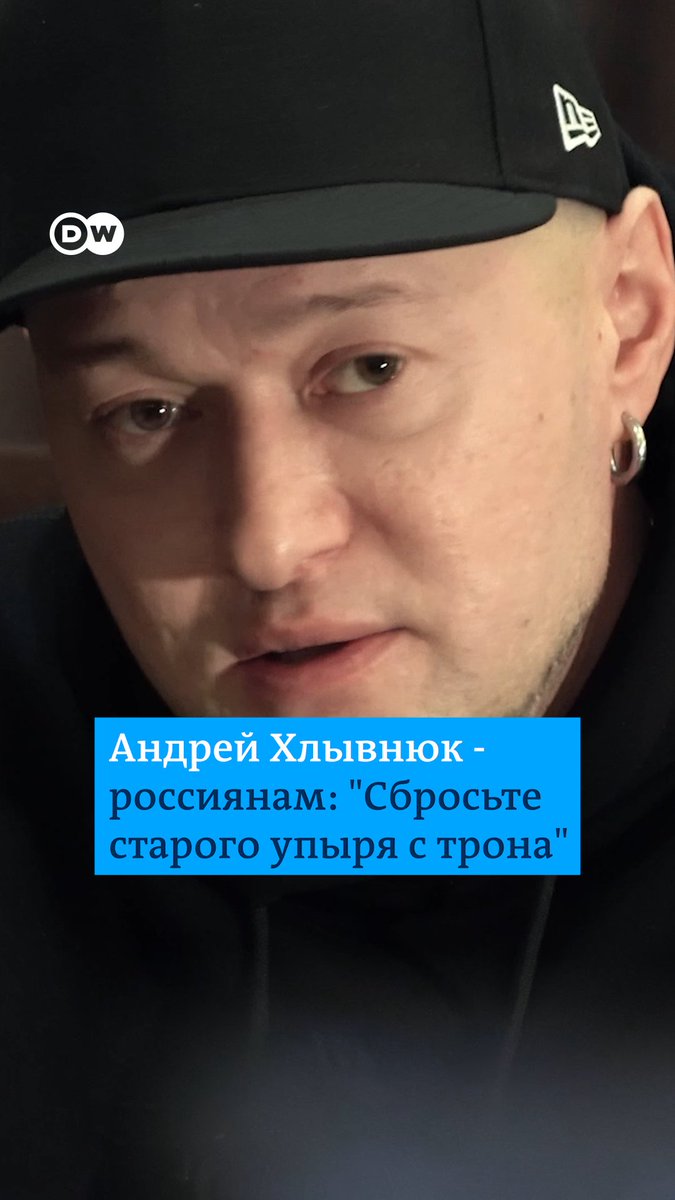 Лидер группы "Бумбокс" заявил DW, что не желает зла россиянам. Но их страна находится под властью "тотального зла". "Опомнитесь, сбросьте этого старого упыря с трона", - заявил Хлывнюк