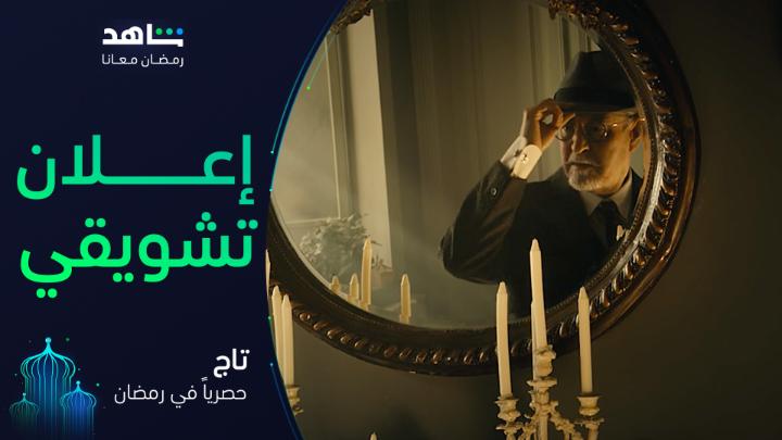 هيدا البلد شو ما قدمنالو بيكون قليل 🔥⚠️ انتظروا النجم بسام كوسا في مسلسل #تاج يعرض في رمضان حصرياً على #Shahid أقوى النجوم وأضخم الأعمال في مكان واحد #رمضان_معانا #حكايات_لا_تنتهي