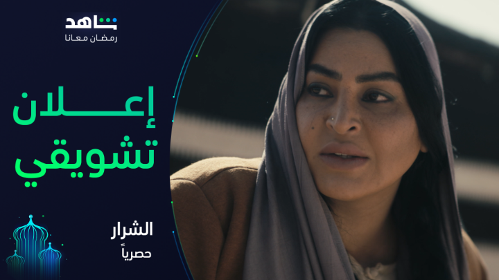 “طال الزمن أو قصر .. الحق بينتصر” نجوم الدراما السعودية يجتمعون في عمل من العيار الثقيل 🔥 #الشرار حصرياً في رمضان على #Shahid أقوى النجوم وأضخم الأعمال في مكان واحد #رمضان_معانا #حكايات_لا_تنتهي