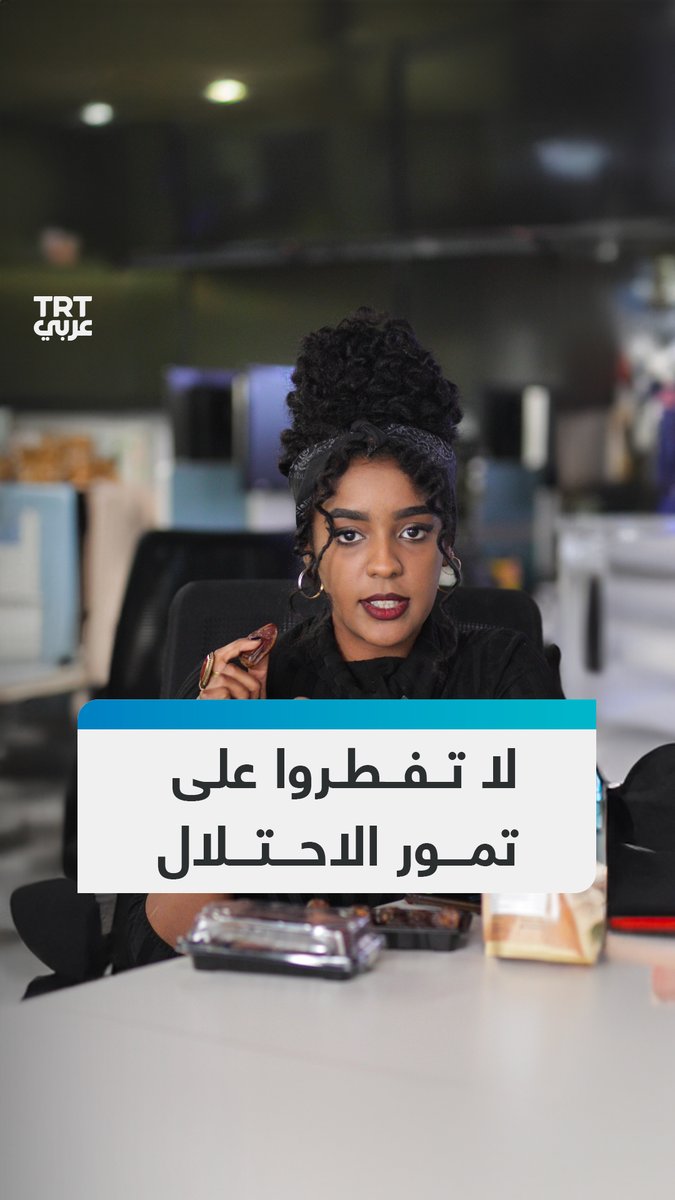 الاحتلال يسرق #التمور ويصدّرها ثم يخطط للتحايل على مقاطعتها في #رمضان، ما القصة؟