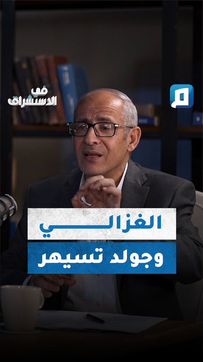عندما استحى الشيخ الغزالي أن يرد على أحد المستشرقين #في_الاستشراق