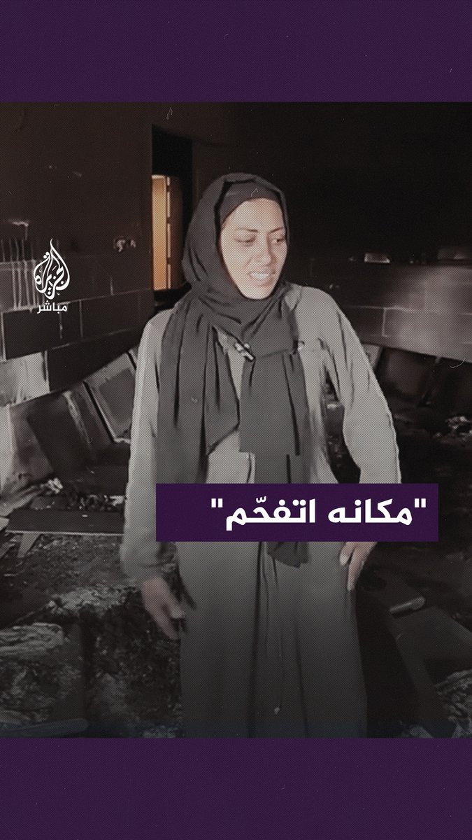 فواجع تفوق التعبير.. فلسطينية اختلطت كلماتها بالدموع لم تستطع الكشف عن حجم الكارثة #الجزيرة_مباشر #غزة_لحظة_بلحظة