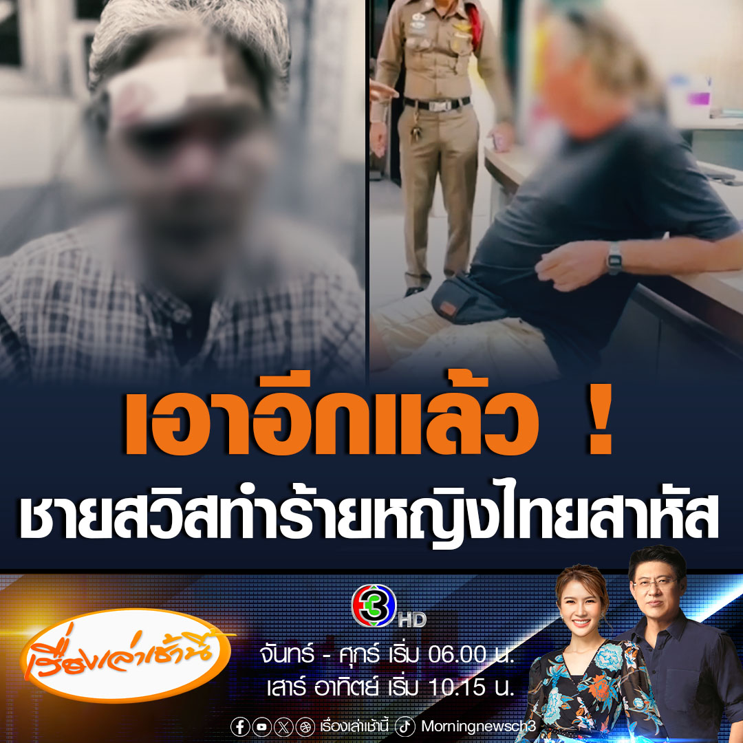 #เรื่องเล่าเช้านี้ หญิงวัย 58 ปี ถูกชายชาวสวิส ทำร้ายร่างกายอาการสาหัส ทั้งต่อย จับหัวกดพื้น เอาเข่ากดคอ ขณะไปซื้อของที่ห้างสรรพสินค้าแห่งหนึ่ง ด้านชายชาวสวิตฯปิดปากเงียบ ไม่ยอมตอบคำถามใดๆ ตำรวจเตรียมแจ้งข้อหาหนัก #ข่าวช่อง3 #ข่าวอาชญากรรม