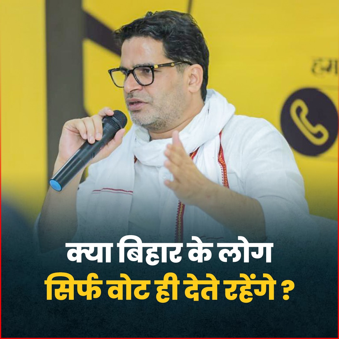 क्या बिहार के लोग सिर्फ वोट ही देते रहेंगे ?