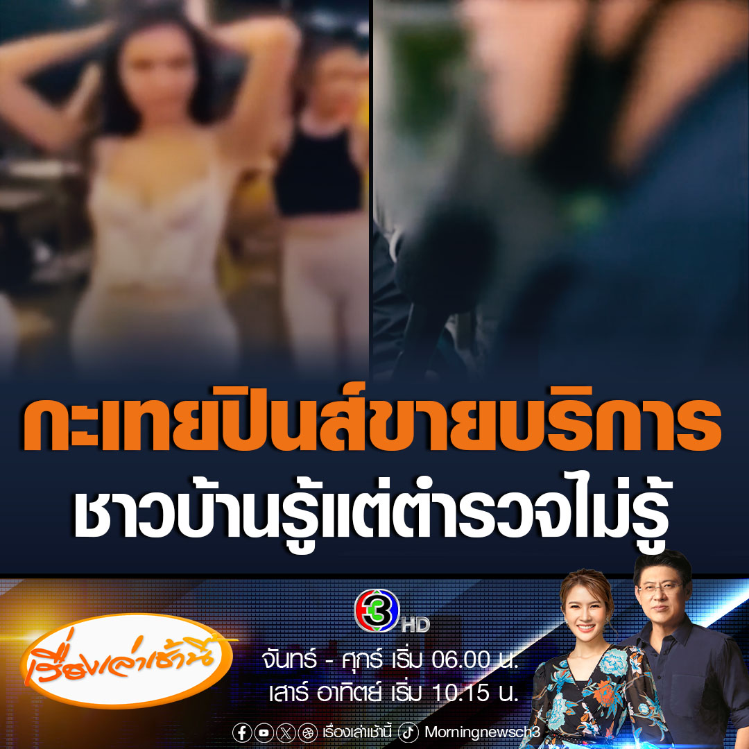 #เรื่องเล่าเช้านี้ คนเช่ารถในซอยสุขุมวิท 11 เผย ช่วงเวลา 18.00 น. กะเทยฟิลิปปินส์จะมายืนเรียกแขกต่างชาติทุกวัน ถึงขนาดกระโดดกอดแขกก็มี กล้าพูดเลยว่า มีการขายบริการแน่นอน ชาวบ้านรู้กันทั่ว ทำไมเจ้าหน้าที่ไม่รู้ ขณะที่ ตม.ยันไม่มีค้าประเวณี ตรวจสอบได้ #ข่าวช่อง3 #สุขุมวิท11