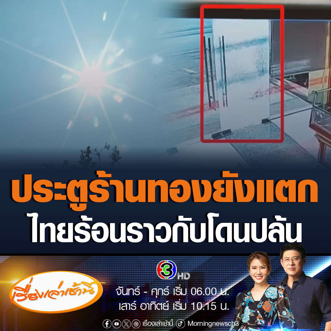 #เรื่องเล่าเช้านี้ ฤดูร้อนประเทศไทยไม่ใช่เล่นๆ ประตูร้านทองยังแตก พนักงานเห็นคิดว่าถูกโจรปล้น รีบเก็บทองเข้าตู้นิรภัย แต่แท้จริงแล้วเกิดจากความร้อน ซึ่งประตูน่าจะเป็นจุดรวมแสงของดวงอาทิตย์ #ข่าวช่อง3 #ภูมิภาค #อากาศร้อน