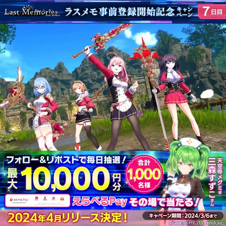 / 【7日目】 #ラスメモ 2/29より事前登録開始 記念キャンペーン \ 毎日、最大1万円分の #えらべるPay が その場で当たる🎯 ~3/7 11:59 🍀参加方法 ① ラスメモ / Last Memories【公式】 をフォロー ② この投稿をリポスト ③ 下記URLより参加 事前登録はこちら
