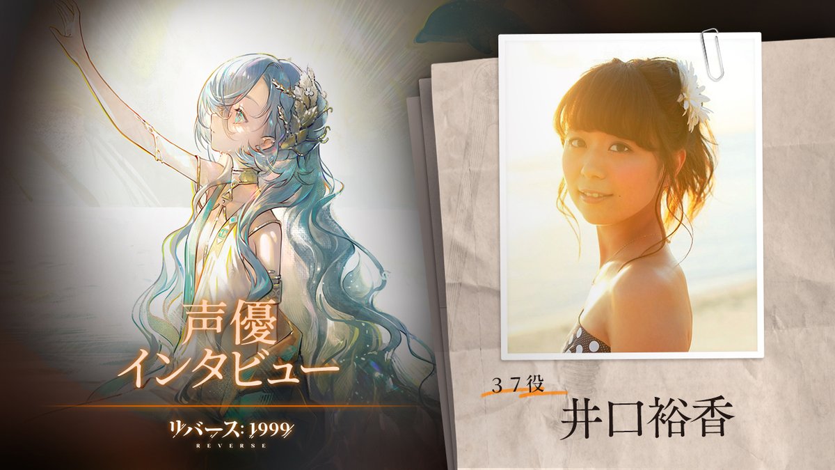 【声優インタビュー】 37役 #井口裕香 さんのインタビュー動画を公開しました。 フォロー＆リポストで、サイン入り色紙を抽選で1名様にプレゼント！（〆切：3/7 23:59） ▼YouTube版 ▼CP規約 #リバース1999 #声優インタビュー