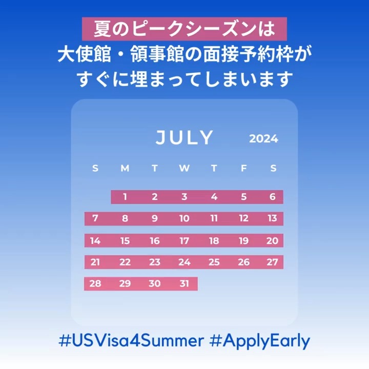 #米国ビザ を申請する皆様へ📢今年の6月、7月、8月の米国大使館及び領事館での #ビザ面接予約 は取りにくくなります！ #夏 ☀️が来る前に #早めの申請を！ #夏のビザ申請