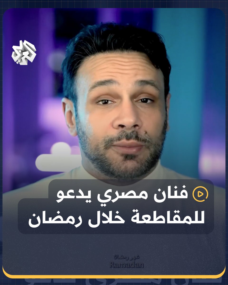 الفنان المصري محمد عطية يدعو إلى استمرار حملات المقاطعة خلال رمضان تضامنا مع أهل غزة #مصر