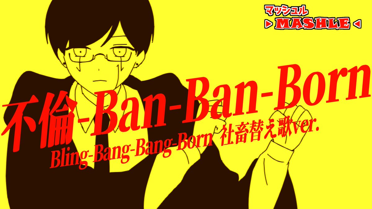 「不倫-Ban-Ban-Born」 / Bling-Bang-Bang-Born 社畜替え歌 ver. 【マッシュル-MASHLE-】 Full: #いれいす