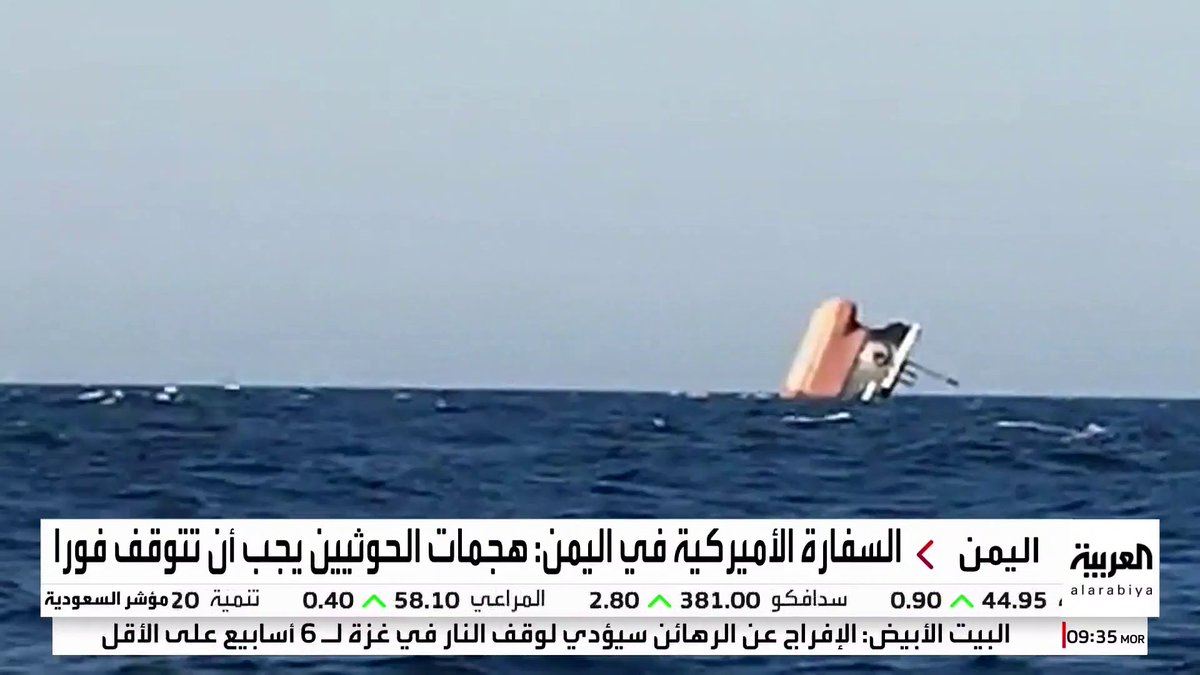 #أخبار_الصباح | السفارة الأميركية لدى اليمن: حطام السفينة روبيمار يشكل خطرا على البيئة وسلامة الملاحة #متجددة_حيوية_وأقرب #العربية_21عاما #العربية