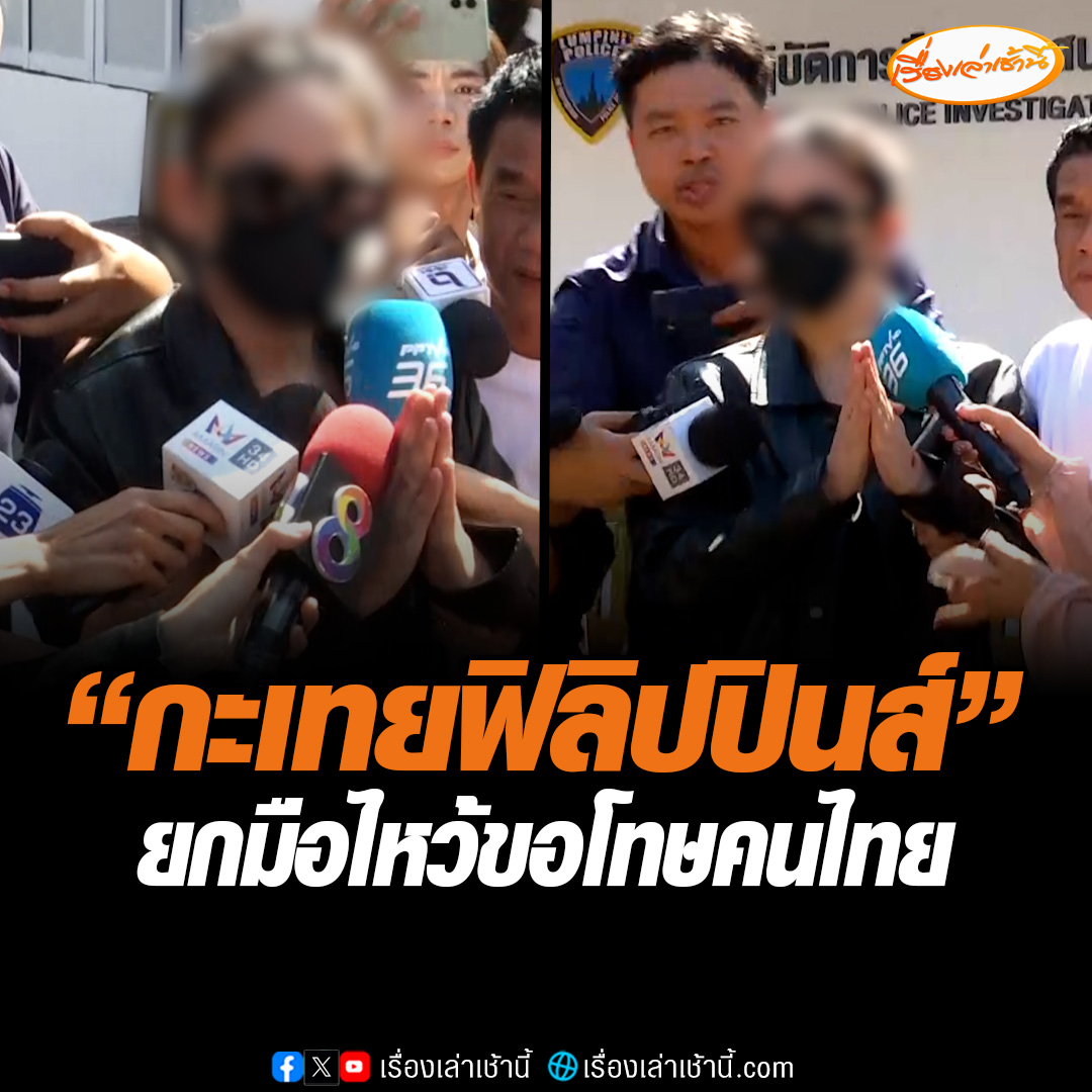 “กะเทยฟิลิปปินส์” ยกมือไหว้ขอโทษคนไทย ก่อนส่งตัวฟ้องศาล บอกรักชาวไทย แค่เข้าใจผิด ถือว่าเป็นบทเรียนของพวกเรา อ่านข่าว : #เรื่องเล่าเช้านี้ #ข่าวช่อง3 #ข่าวสังคม #สุขุมวิท11