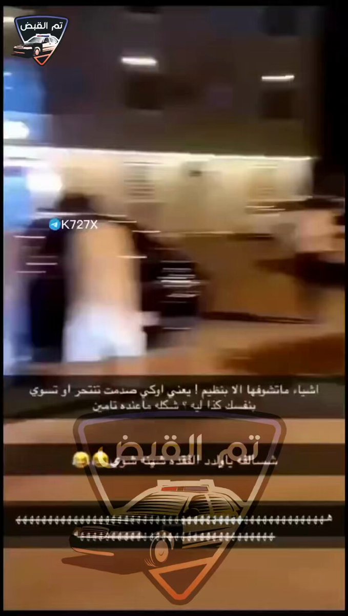 #تم_القبض في الرياض على واحد سرق سياره وتسبب بصدم ثلاث سيارات ويوم جوا يمسكونه هدد بالانتـ ـحار
