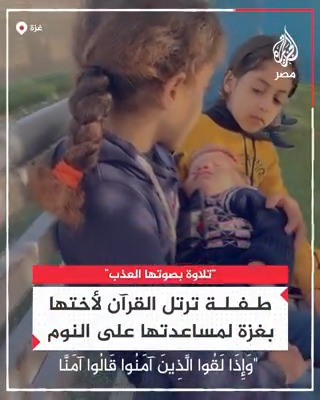 طفلة ترتل القرآن لأختها الرضيعة بصوت عذب في غزة لتساعدها على النوم