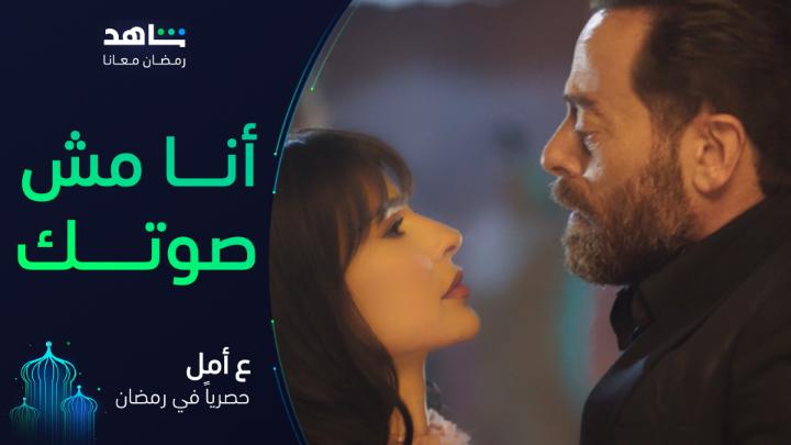 كل حدا حابب يبقى حر، حتى بحبسـو العايش فيه 💔 أغنية أنا مش صوتك من مسلسل #ع_أمل غناء: النجمة إليســــا كلمات: مازن الضاهر ألحان: محمد يحيى توزيع: عمر صباغ يعرض في رمضان حصرياً على #Shahid أقوى النجوم وأضخم الأعمال في مكان واحد #رمضان_معانا #حكايات_لا_تنتهي