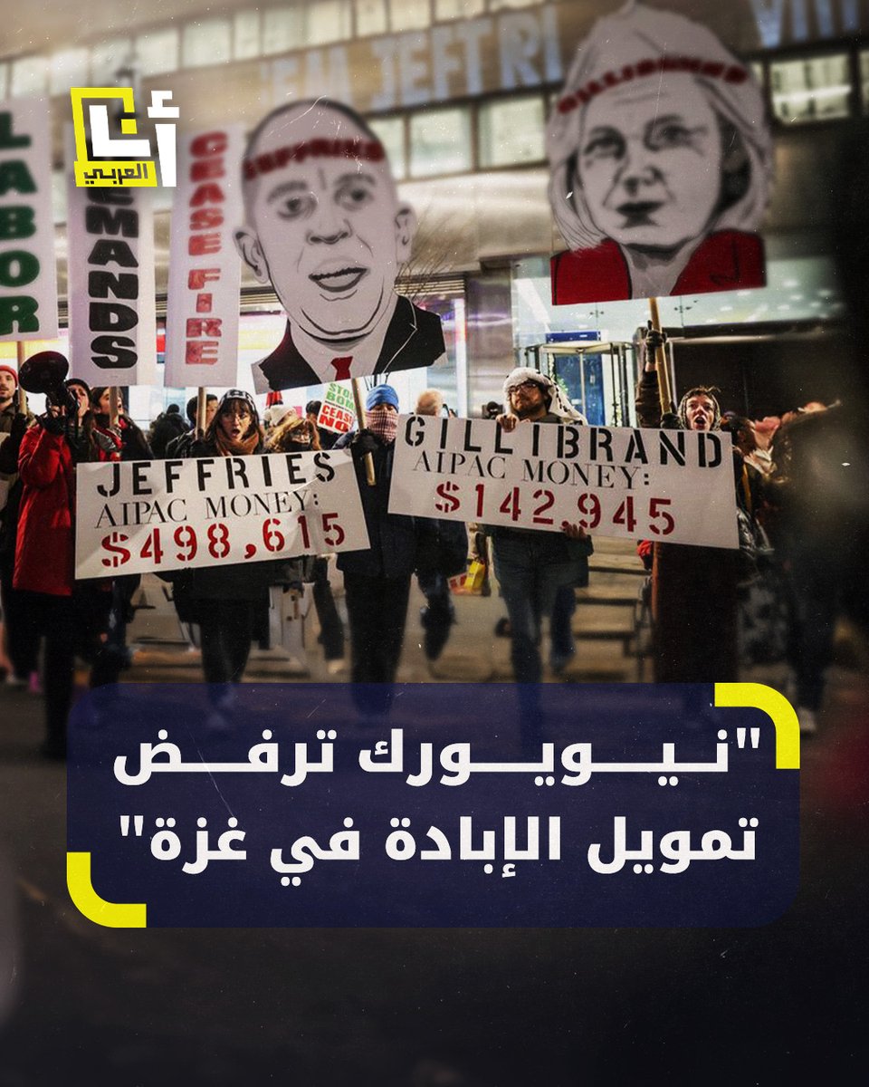 "لماذا تزعمين تمثيل #نيويورك وغالبية سكانها يريدون وقف تمويل إسرائيل من ضرائبهم؟" ناشطون يقاطعون السيناتور كيرستن غيليبراند في مجلس مدينة نيويورك، ويشجبون خضوعها للحكومة الإسرائيلية وتجاهل مطالبهم بوقف إطلاق النار وقطع التمويل عن دولة الاحتلال @AnaAlarabytv