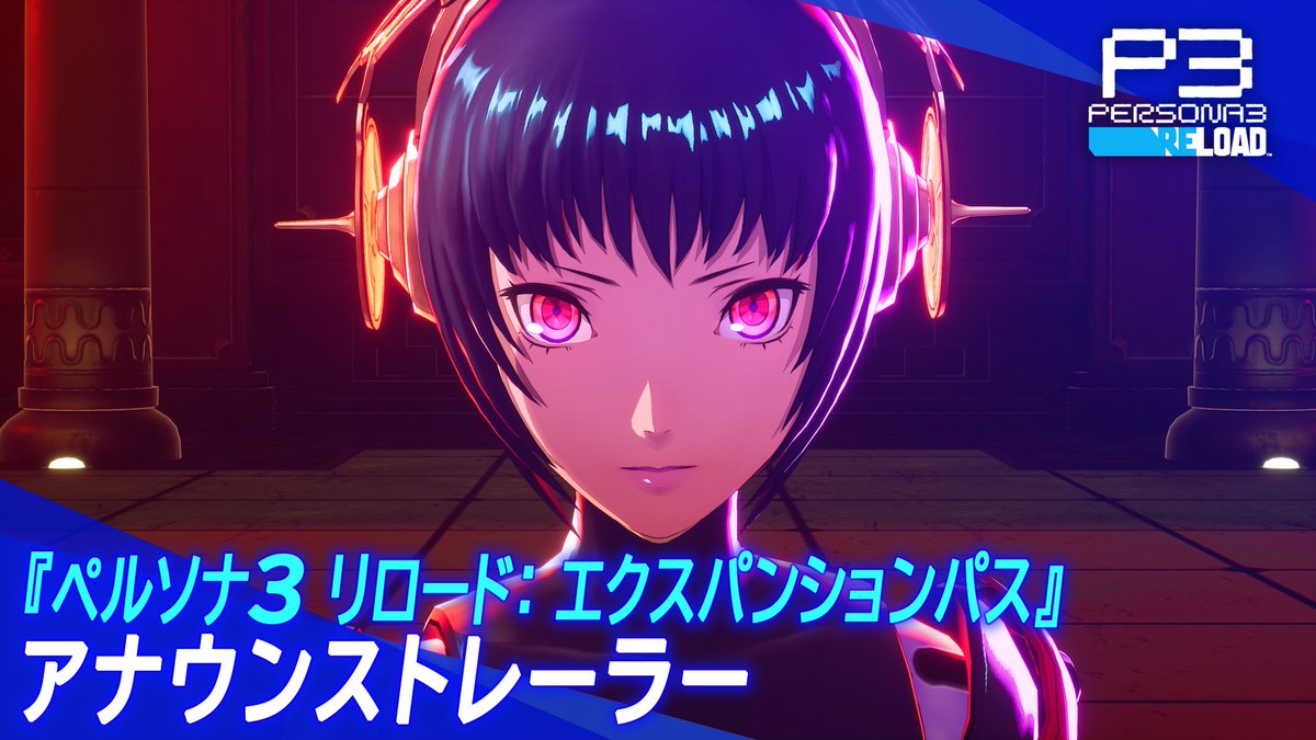 【#P3R 速報!】 『ペルソナ3 リロード: エクスパンションパス』が3月12日発売! 『ペルソナ3 フェス』で語られた後日譚、 『Episode Aegis』の待望のリメイク(9月配信予定)を含む、 3つのDLCがエクスパンションパスとして発売!
