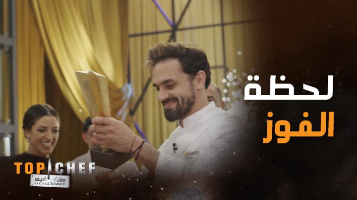 شاهدوا لحظة الفوز بلقب توب شيف الموسم السابع #MBCTopChef #توب_شيف يعرض الآن مجاناً على شاهد بعد عرضه على الشاشة
