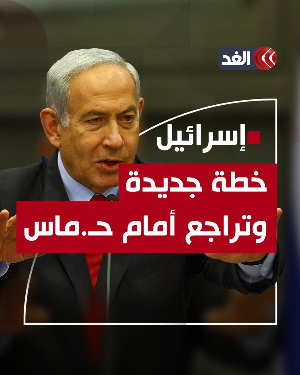 مصيرها الفشل بسبب حدة القــ.تال مع حـ.ماس.. خطة إسرائيلية جديدة للسيطرة على غزة خلال 10 سنوات #قناة_الغد