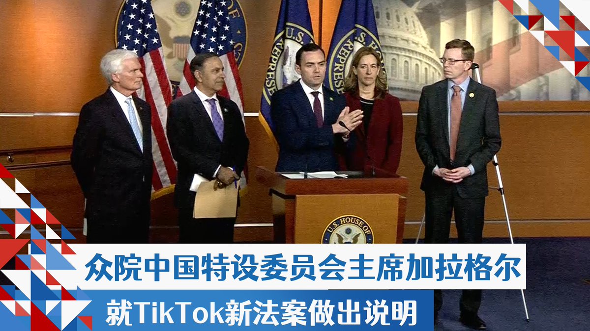 美国众议院中国特设委员会 @committeeonccp 两党成员3月5日推出名为“保护美国人应用软件不受外国对手控制法”的新法案，把矛头对准总部设在北京的字节跳动和旗下的TikTok。提案人之一，该委员主席、共和党议员麦克·加拉格尔(Rep. Mike Gallagher)周二说明，该法案规定，除非TikTok 切断它与字节跳动或由中共控制的其他实体的联系，否则将禁止TikTok在美国运营。