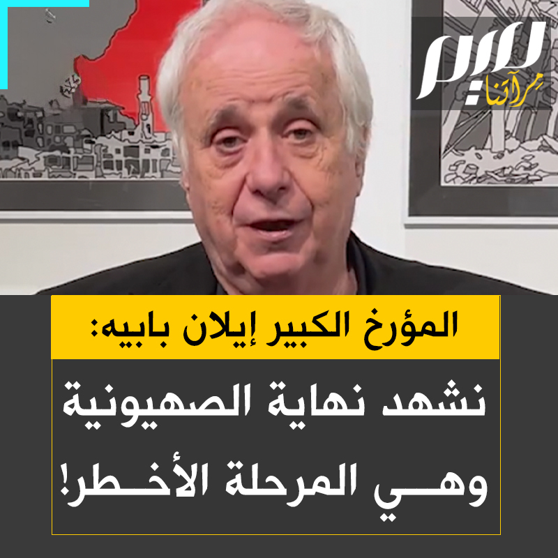 البروفيسور إيلان بابيه، أحد أشهر مؤرخي النكبة: "نحن نشهد نهاية الصهيونية، وهي المرحلة الأخطر لأنها تقاتل للبقاء، شديدة القسوة والعنف.. هي المرحلة الأحلك في تاريخ فلسطين. لكنه الظلام الذي يسبق الفجر!"