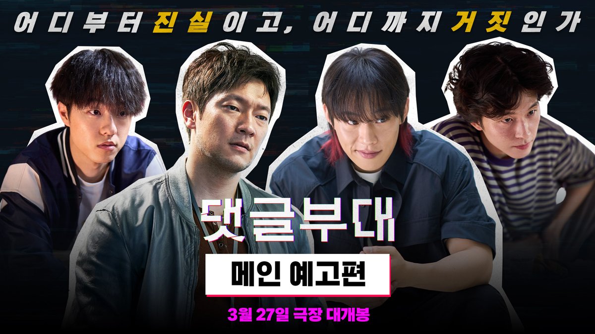'어디부터 진실이고 어디까지 거짓인가' <댓글부대> 메인 예고편을 보고 가장 기대되는 포인트를 밈을 활용한 인용으로 남겨주세요!🥳 추첨을 통해 <댓글부대> 예매권을 드립니다! ⌨경품 : 영화 <댓글부대> 예매권 (1인 2매) (10명) ⌨이벤트 기간 : 3/7(목)~3/13(수)ㅣ당첨자 발표 3/18(월)