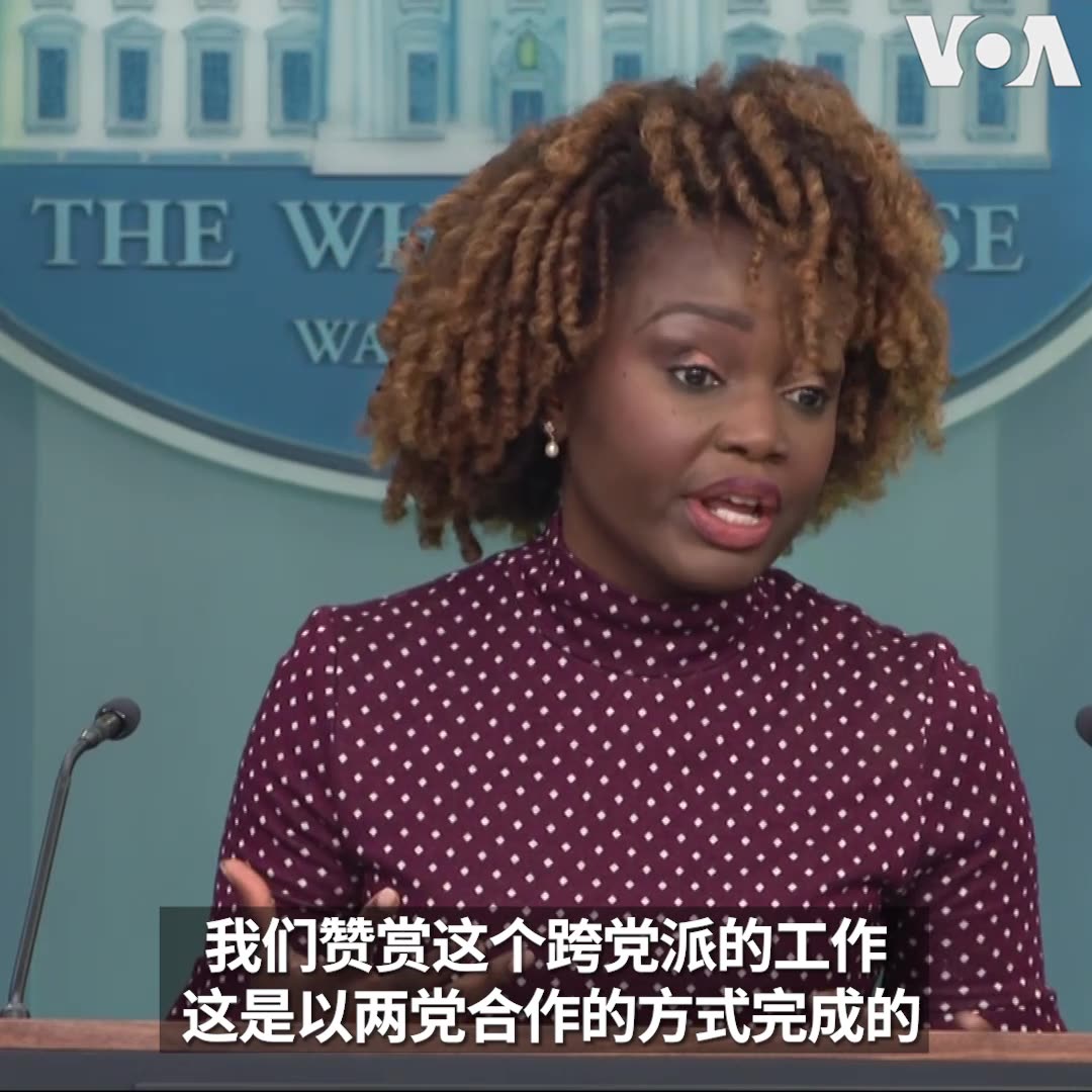 针对美国国会两党议员周二推出的攸关TikTok未来的新法案，白宫新闻秘书让-皮埃尔3月6日在例行记者会上说，拜登政府对这项法案表示欢迎。该法要求字节跳动剥离旗下的TikTok，否则TikTok将面临在美国被禁用的命运。“我们不把这个法案看成是禁止这些应用，不是这样的，而是要确保它们的所有权不落入那些可能伤害我们的人手中。 这显然关系到我们的国家安全，这也是我们关注的重点，” 她说。