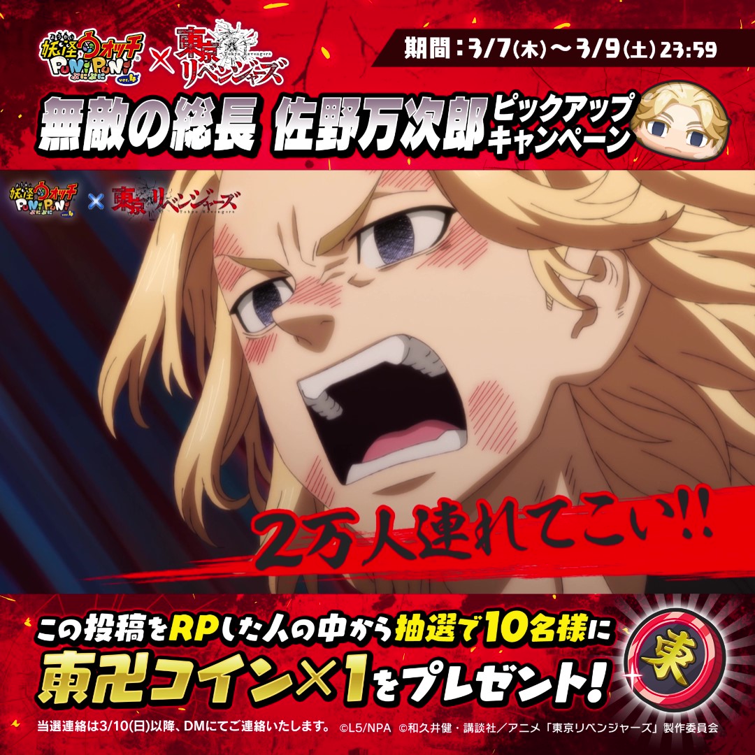 【ピックアップキャンペーン③】 「東京リベンジャーズコラボガシャ」でピックアップ中のUZランク「無敵の総長 佐野万次郎」をご紹介! 3/9(土)23:59までにこのポストをRPすると、抽選で10名様に「東卍コイン×1」をプレゼントするよ! #ぷにぷに #東リべ #東京リベンジャーズ