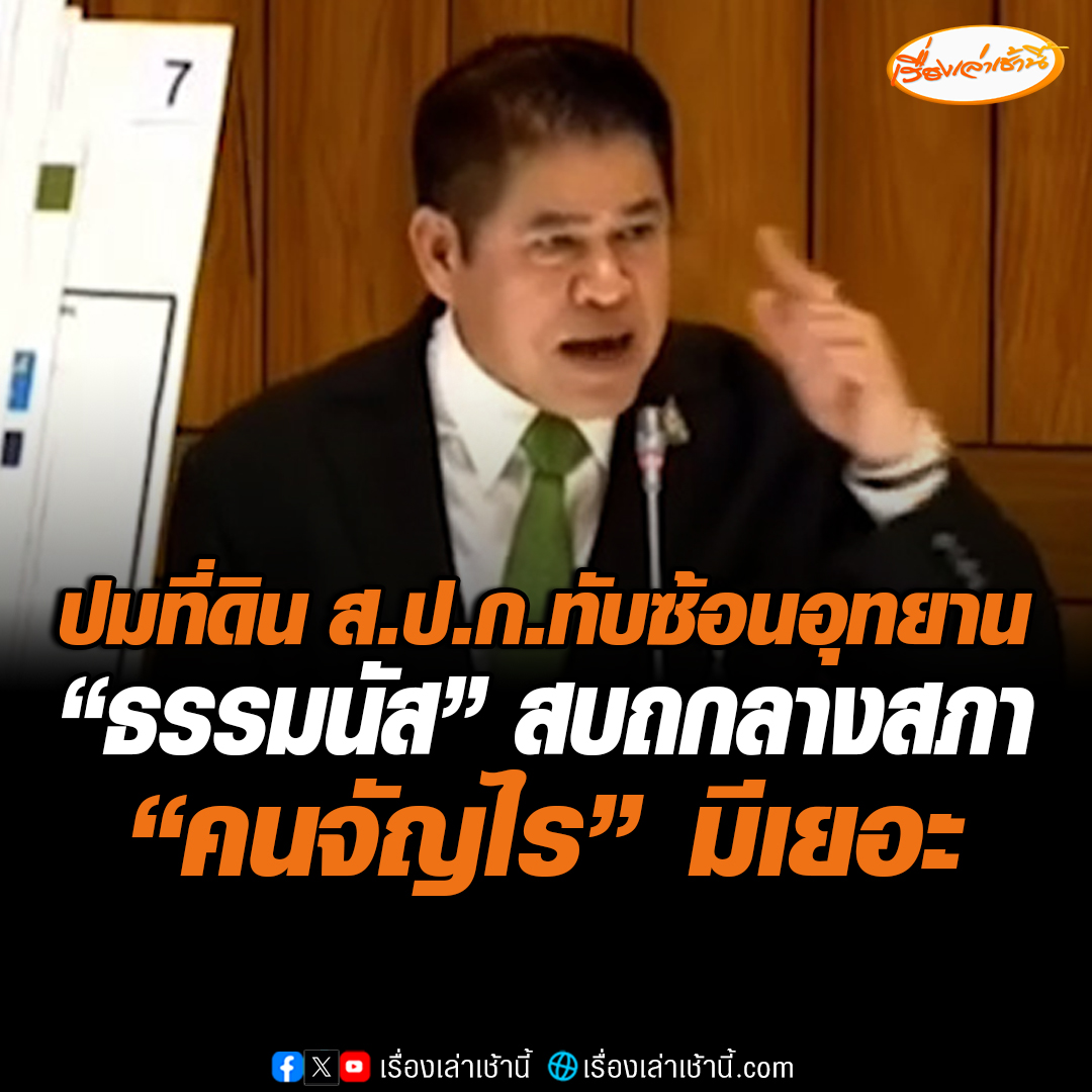 เดือด! ปมที่ดิน ส.ป.ก.ทับซ้อนอุทยาน “ธรรมนัส” สบถกลางสภาคนจัญไรมีเยอะ ซัดข้าราชการชั่วๆต้องถูกลงโทษ เตรียมถอดบทเรียนเขาใหญ่ล้างบางทั้งหมด อ่านข่าว : #เรื่องเล่าเช้านี้ #ข่าวช่อง3 #ข่าวการเมือง