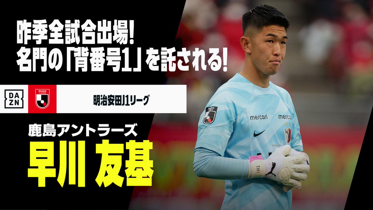 ⚽️早川友基(鹿島アントラーズ) 早川友基 【名門の新たな「背番号1」】 🏆明治安田J1リーグ第3節 🆚町田×鹿島 📅3/9(土)14:00KO 📺#DAZN LIVE配信