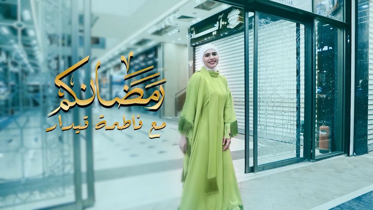 بكل مكان رح تلگونا نسولف ونسأل وننطي هدية .. انتظرونا في برنامج #رمضانكم مع فاطمة قيدار يوميا بعد الفطور على شاشة #قناة_الفلوجة