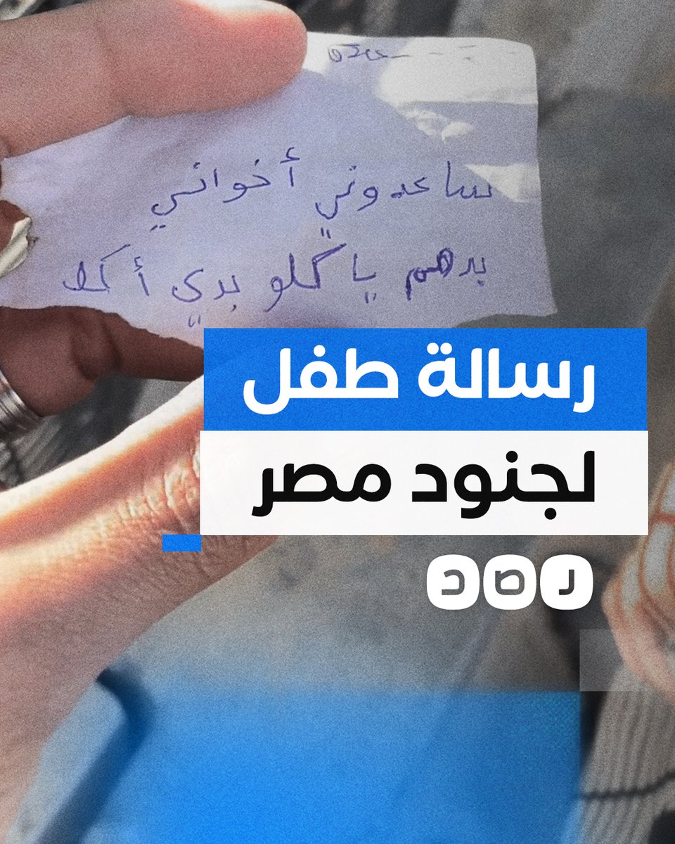 "ساعدوني بدي أكل لإخواتي".. رسالة من طفل فلسطيني إلى الجنود المصريين على حدود غزة