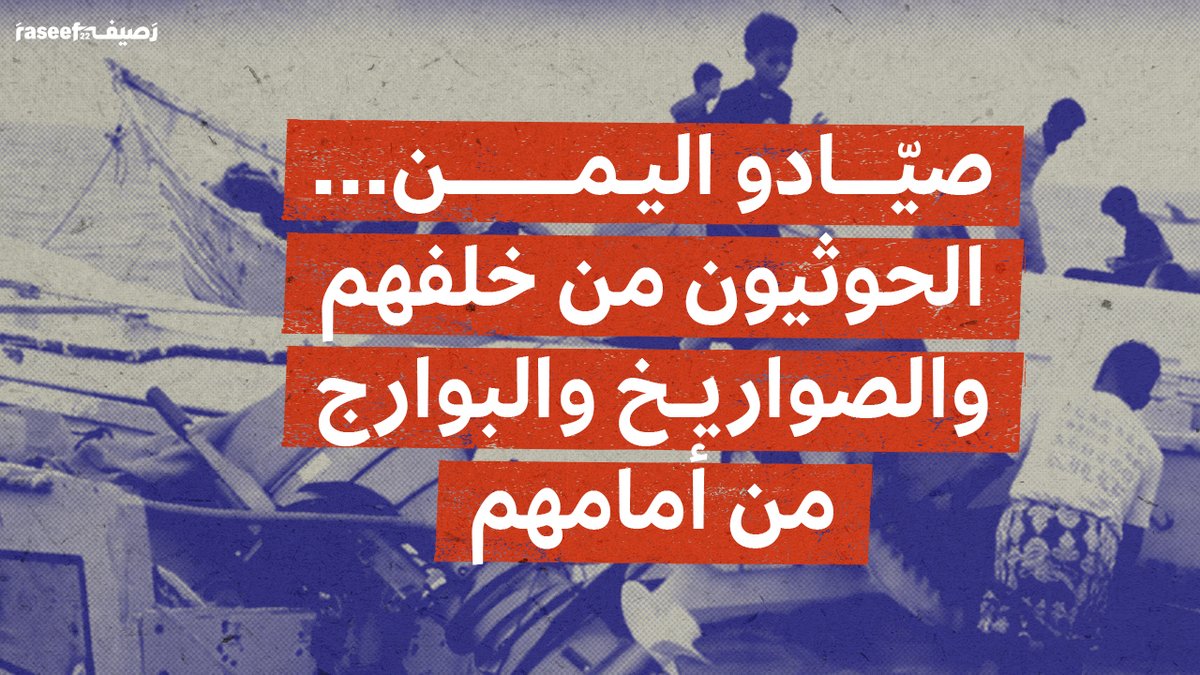 "مليون صيّاد الآن توقفوا عن العمل بسبب عسكرة البحر. المعارك الدائرة في البحر أثّرت على الصيادين. هناك مفقودون، هناك جثث خرجت، وهناك إيقاف عن العمل. انشلت حركة الصيادين، وقلّ إنتاج الأسماك"