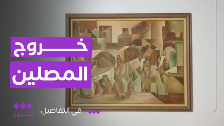 في التفاصيل عمل يحكي عن تفاصيل مألوفة وتشوفها كل يوم "خروج المصلين من المسجد" Misk Foundation | مسك #في_التفاصيل #الثقافية_فنون