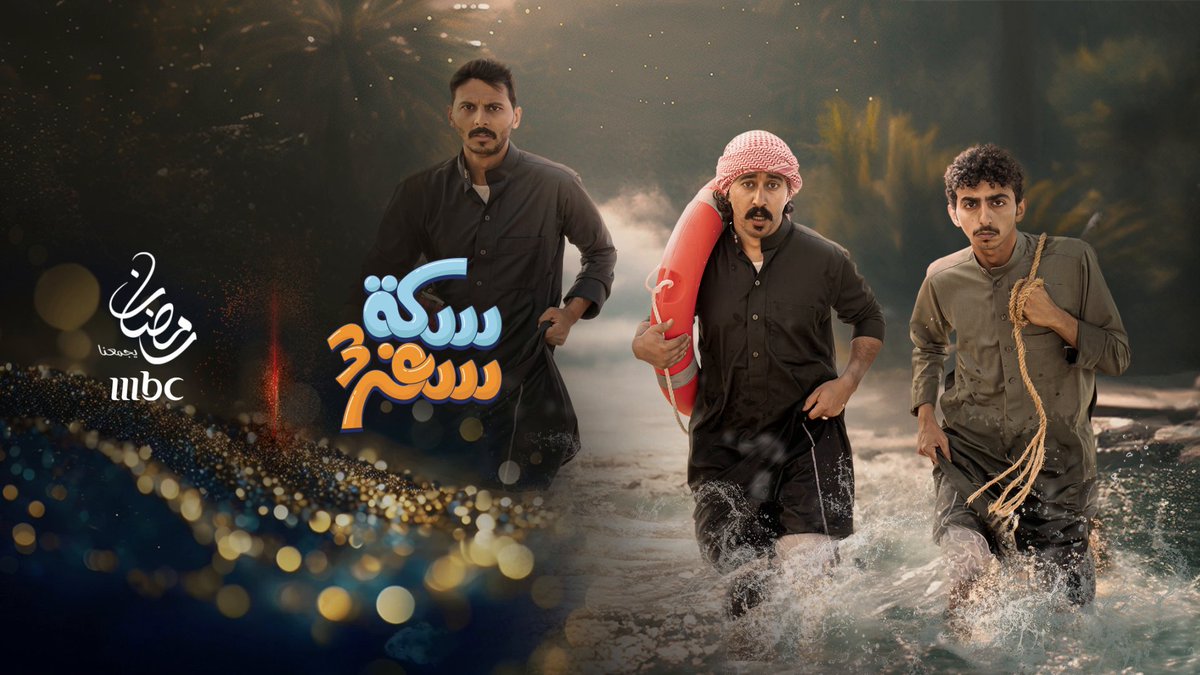 قريبا في رمضان #سكة_سفر #سكة_سفر3