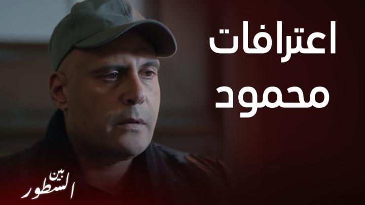 اعترافات محمود لإنقاذ حياة هند #بين_السطور #MBC1